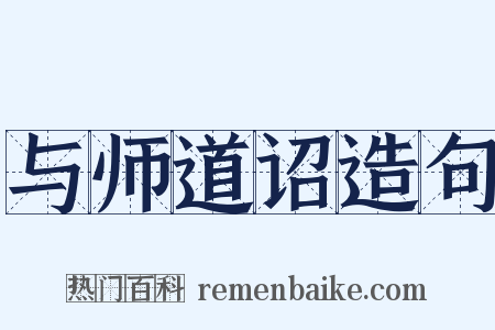 与师道诏造句是什么意思的图片